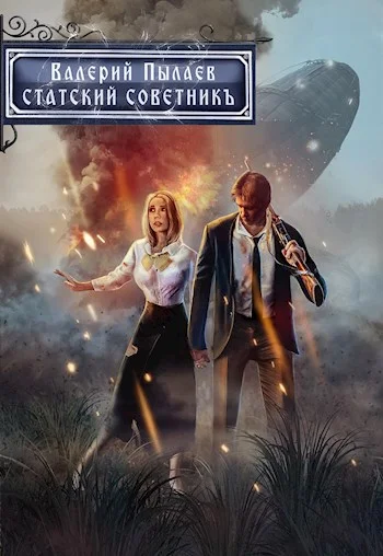 Обложка Статский советник