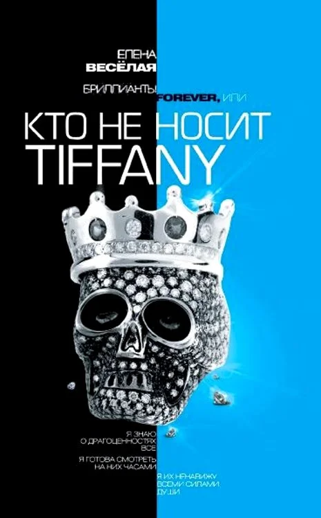Обложка Бриллианты Forever, или Кто не носит Tiffani
