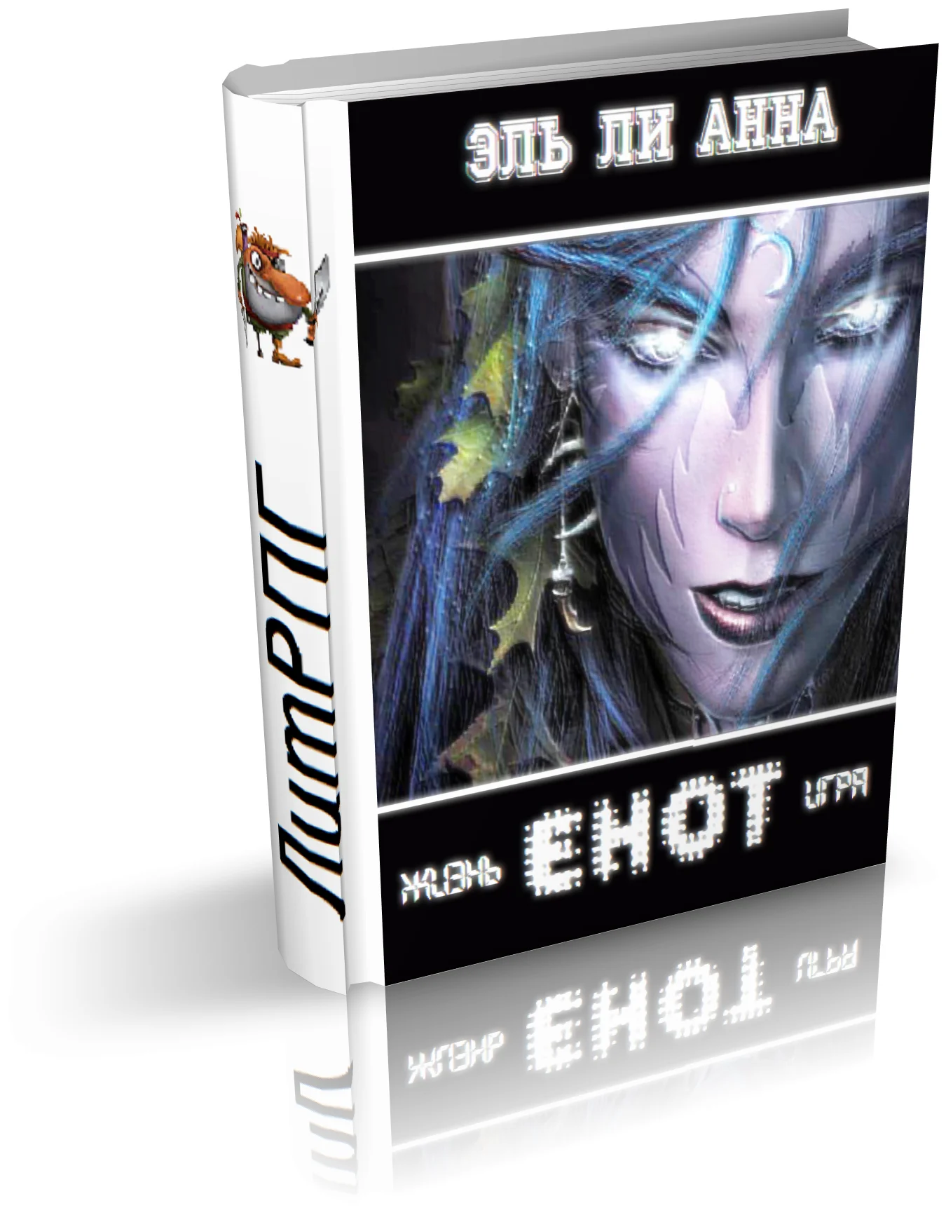 Обложка Енот. Жизнь-игра