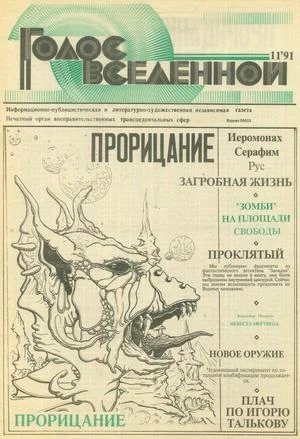 Обложка Голос Вселенной 1991 № 11