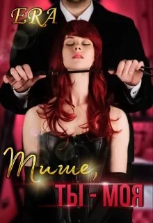 Обложка Тише, ты - моя