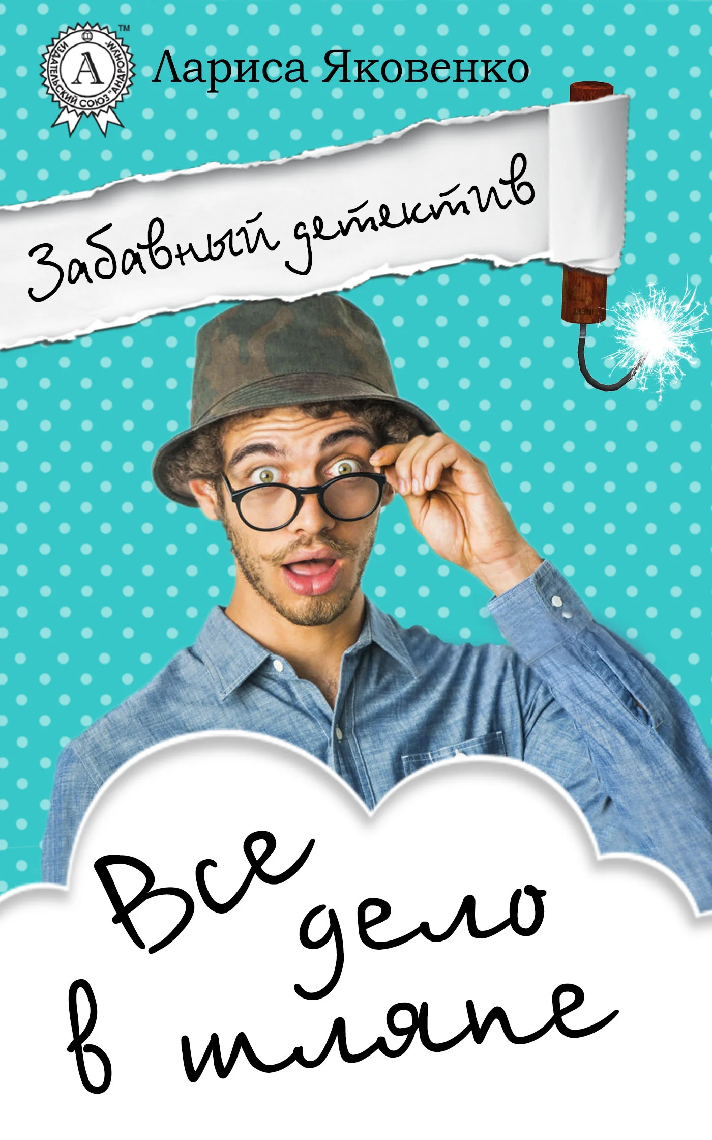 Обложка Все дело в шляпе