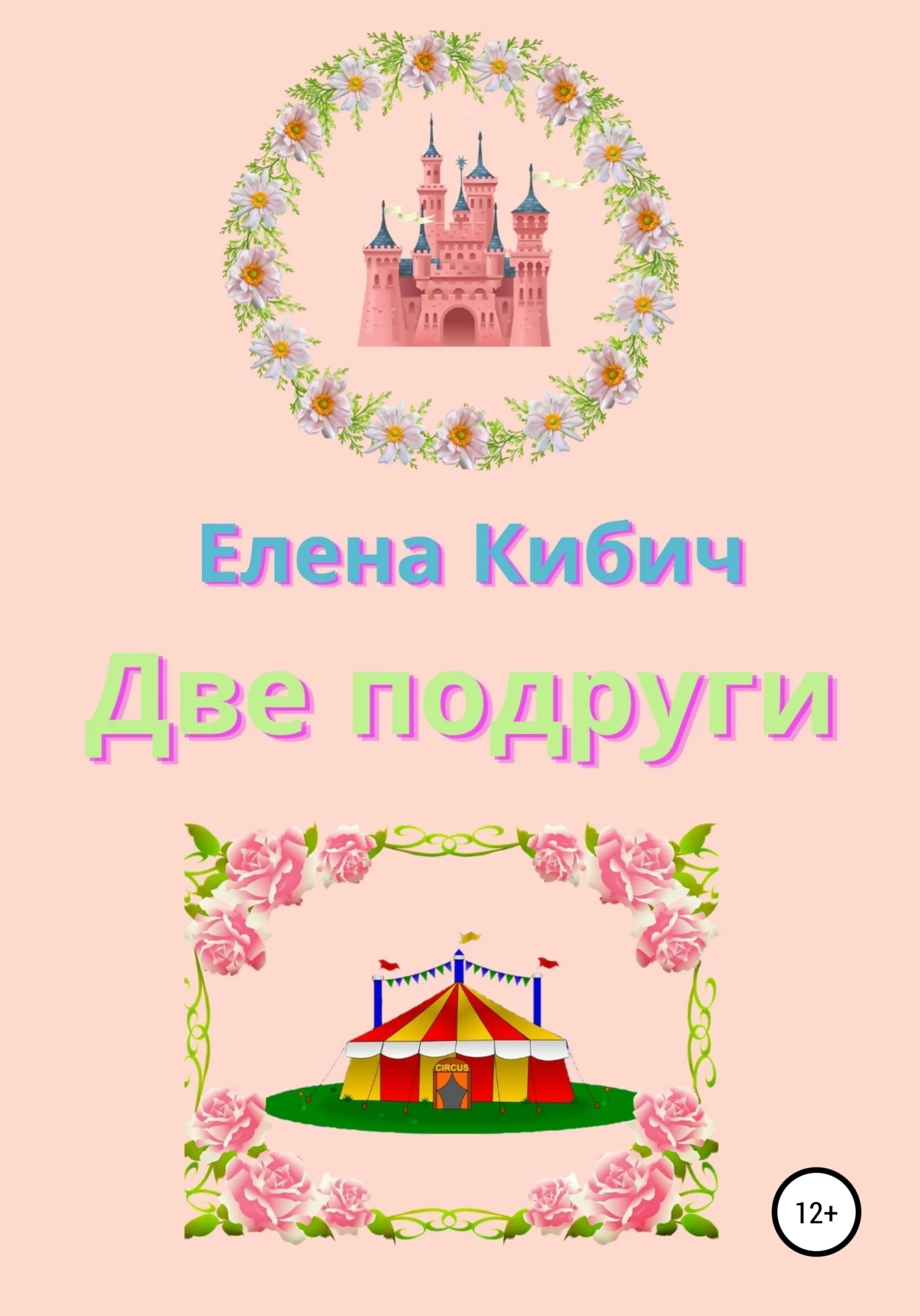 Обложка Две подруги