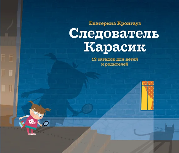 Обложка Следователь Карасик. 12 загадок для детей и родителей