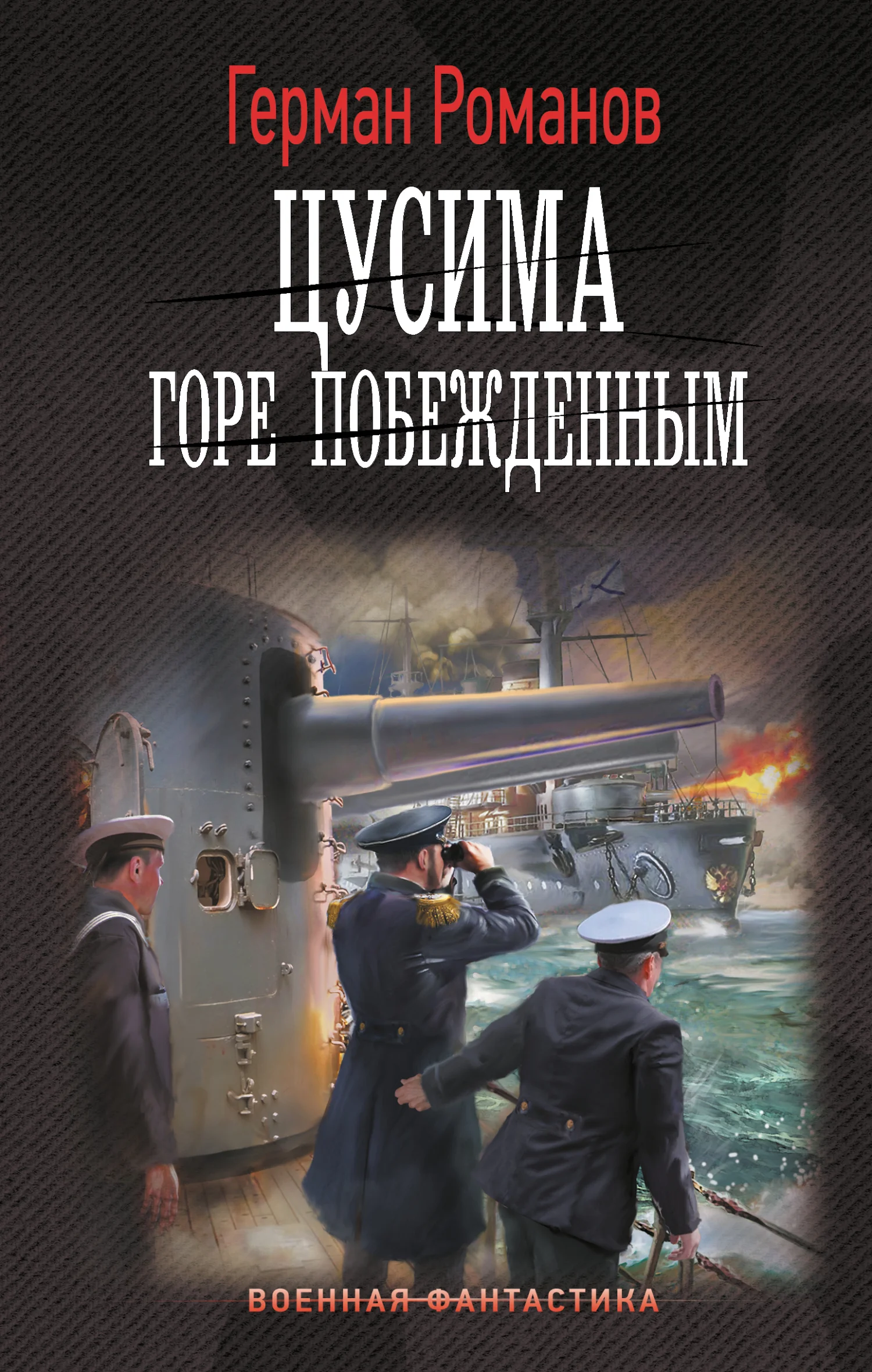Обложка Горе побежденным
