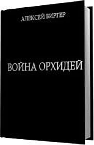 Обложка Война орхидей