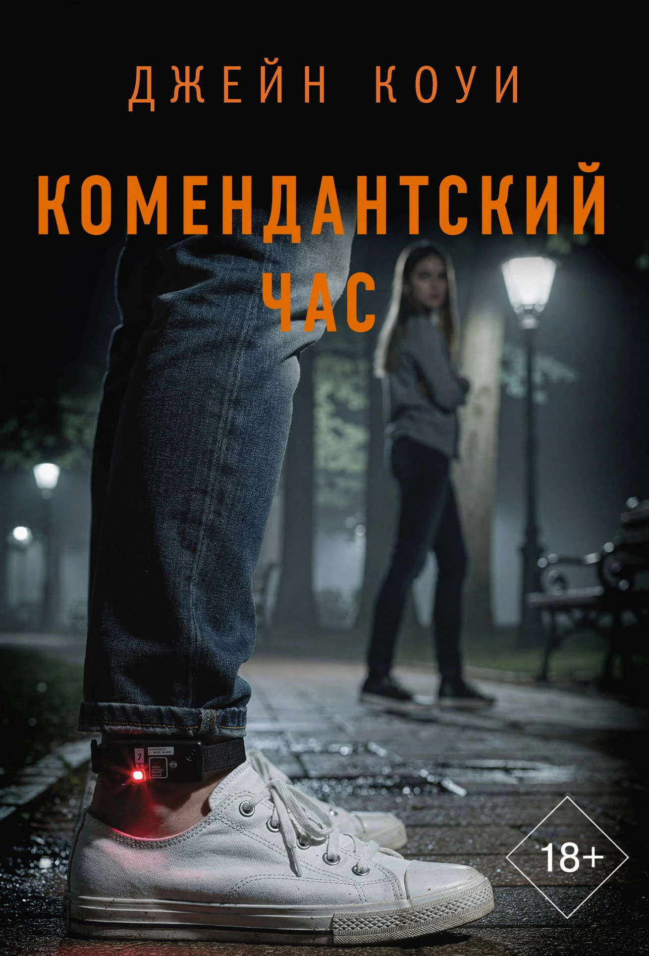 Обложка Комендантский час