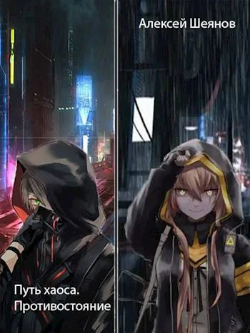 Обложка Путь хаоса. Противостояние