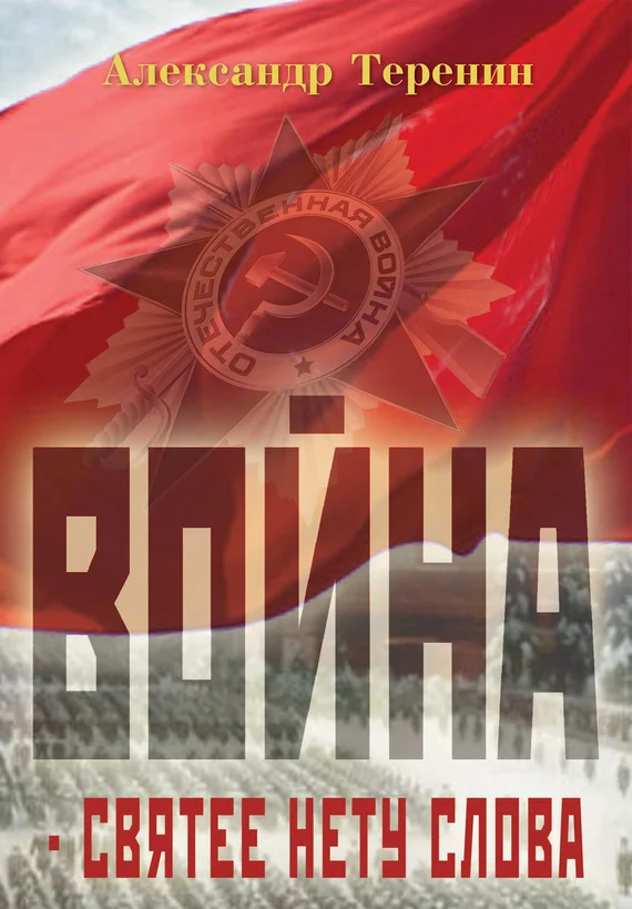 Обложка Война – святее нету слова