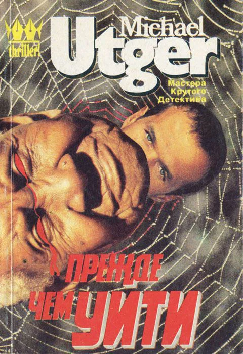 Обложка Прежде, чем уйти