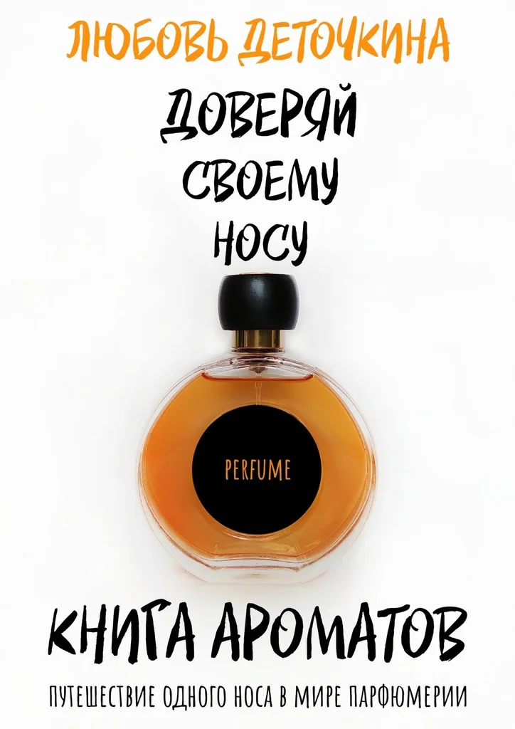 Обложка Книга ароматов. Доверяй своему носу