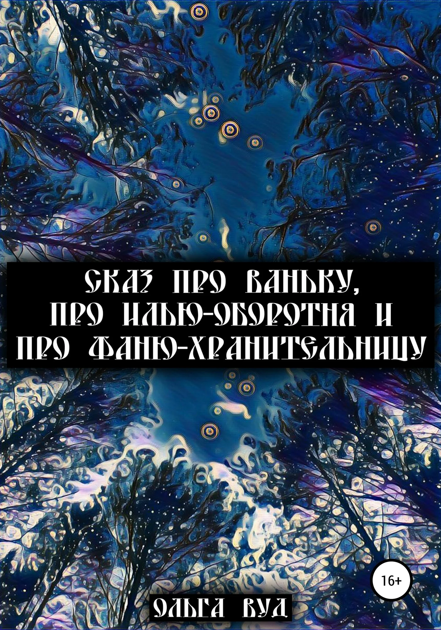 Обложка Сказ про Ваньку, про Илью-оборотня и про Фаню-хранительницу