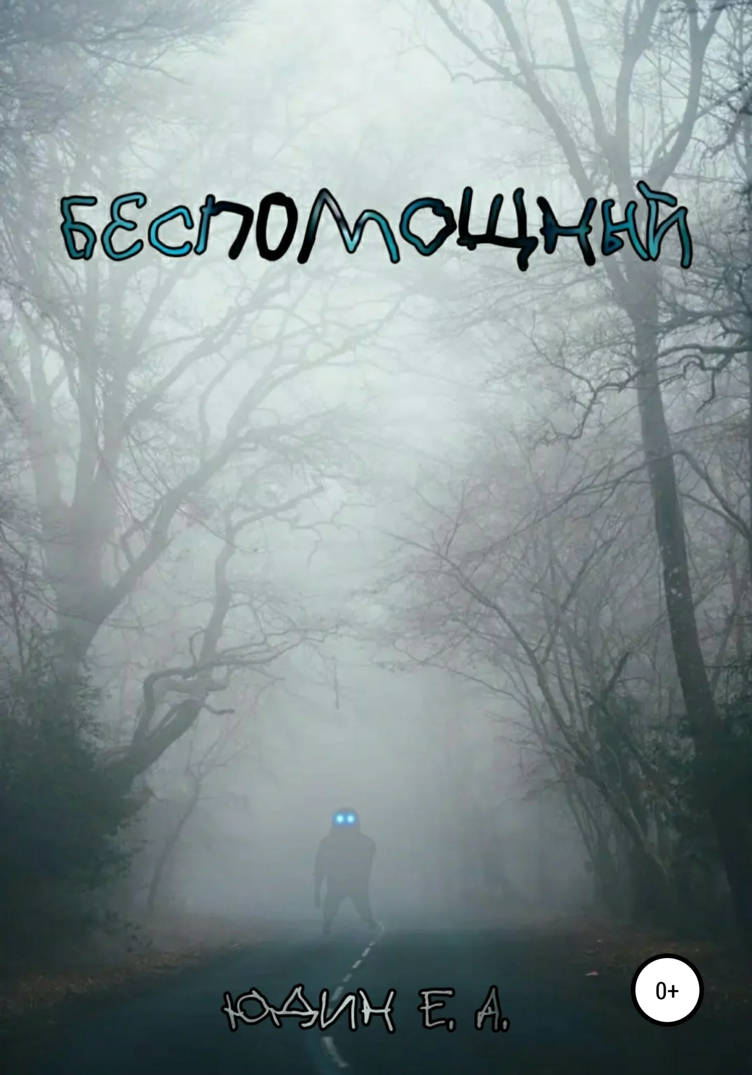 Обложка Беспомощный