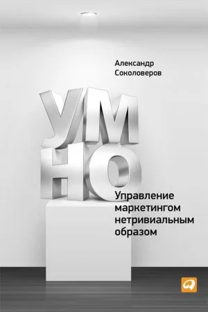 Обложка УМНО, или Управление маркетингом нетривиальным образом
