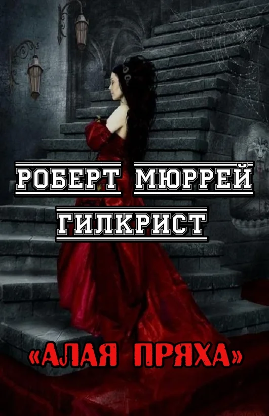 Обложка Алая Пряха