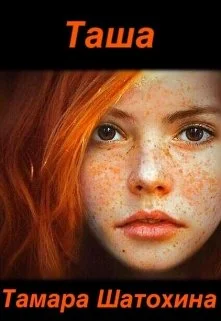 Обложка Таша