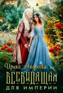 Обложка Всевидящая для империи