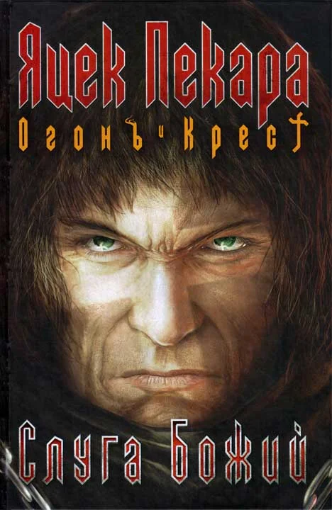 Обложка Слуга Божий