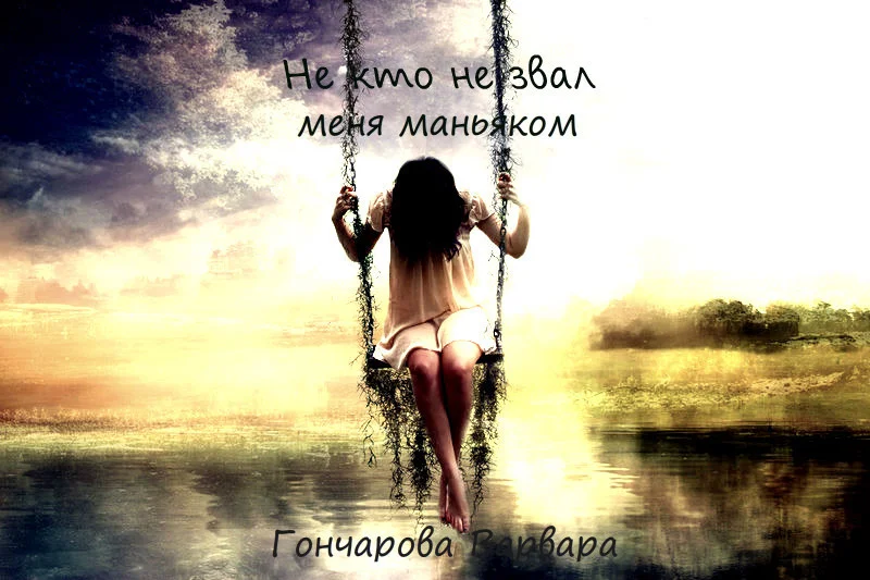 Обложка Не кто не звал меня маньяком