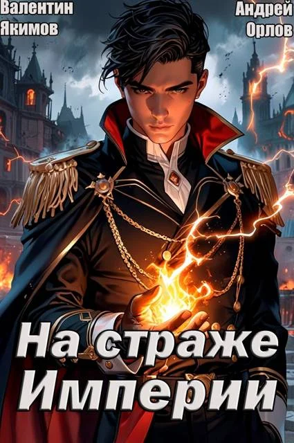 Обложка На страже Империи. Том 1