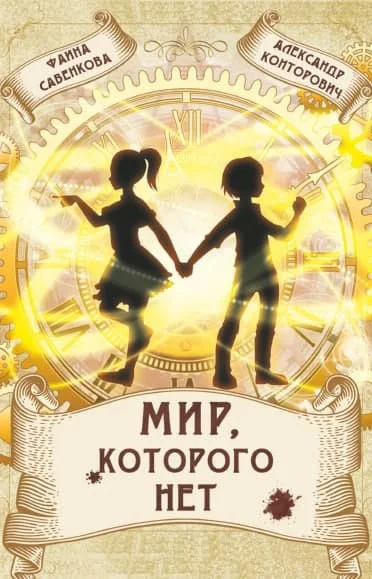 Обложка Мир, которого нет