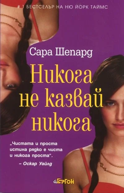 Обложка Никога не казвай никога