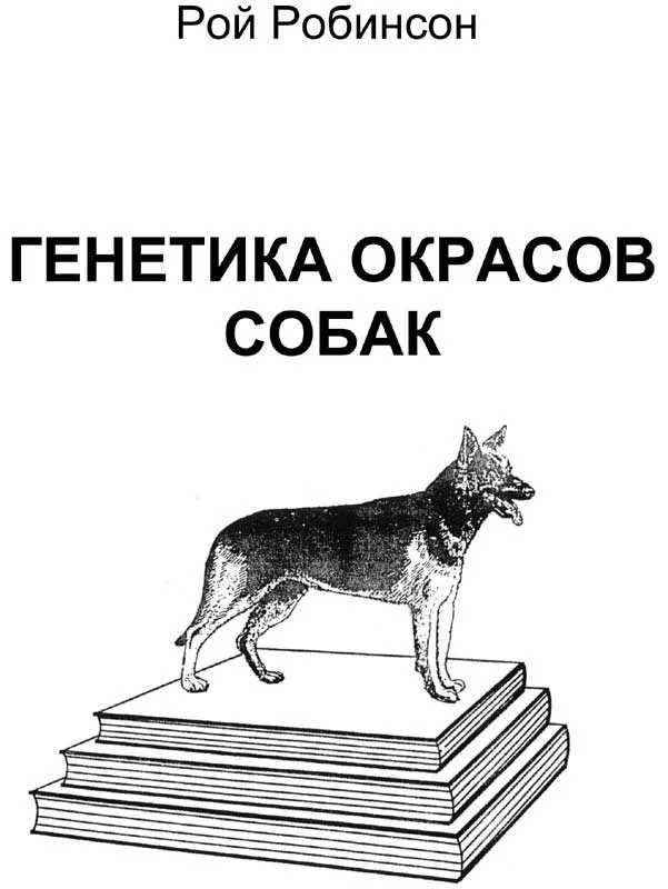 Обложка Генетика окрасов собак