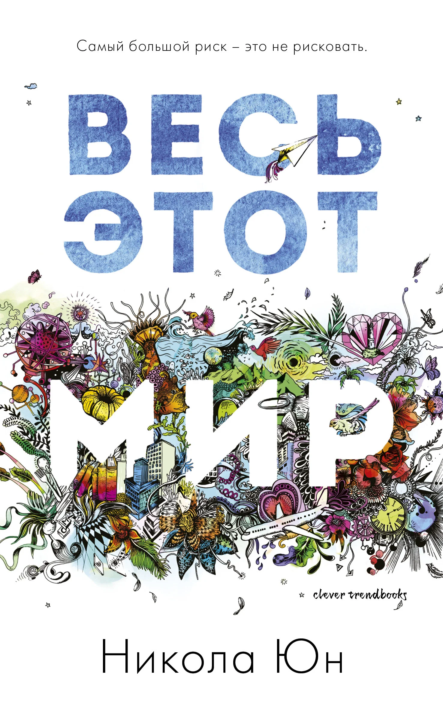 Обложка Весь этот мир