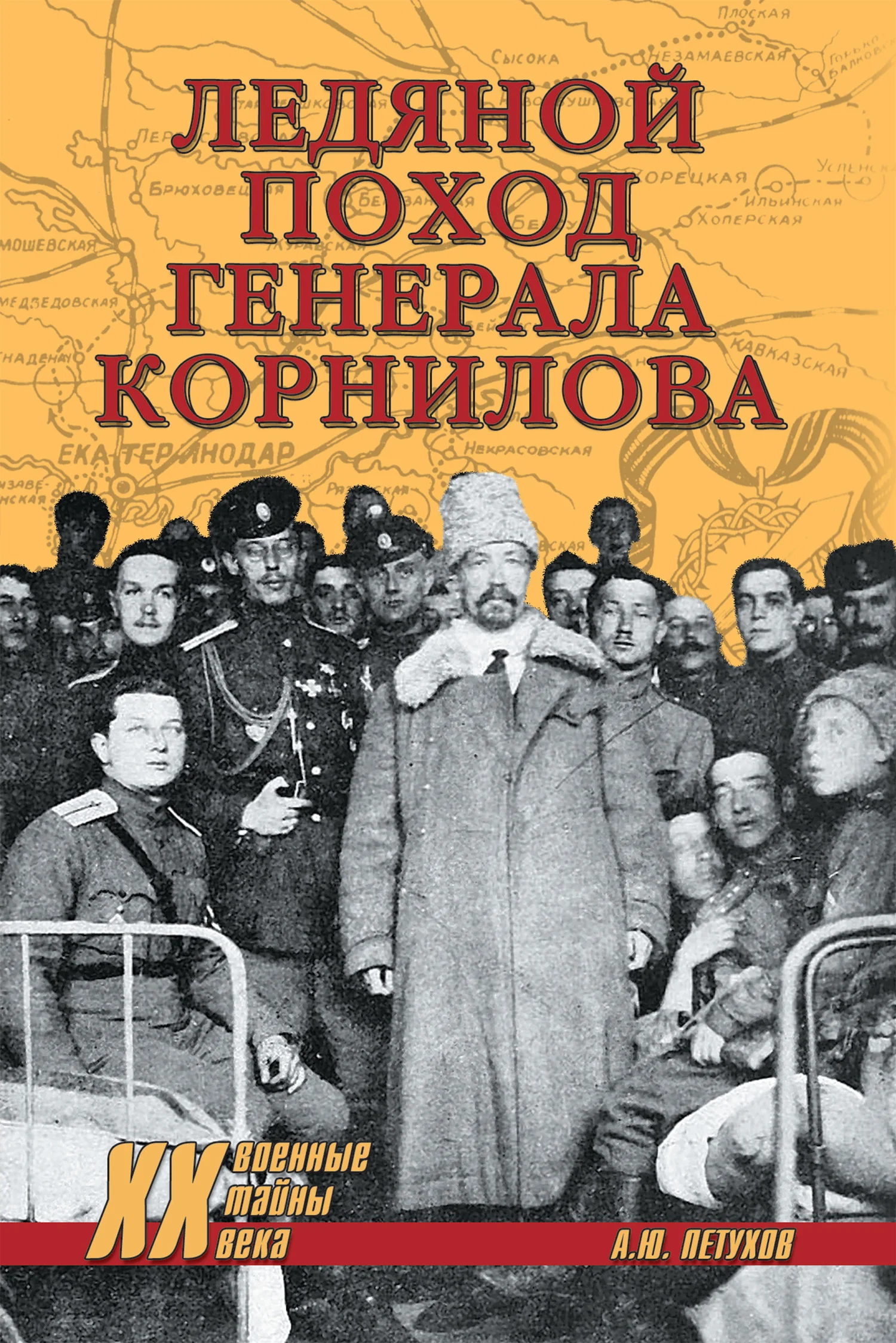 Обложка Ледяной поход генерала Корнилова