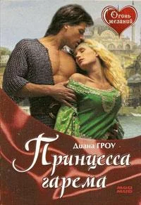 Обложка Принцесса гарема