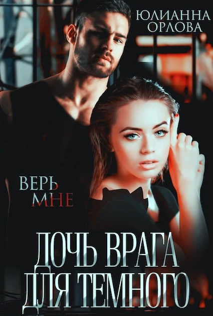 Обложка Дочь врага для Темного