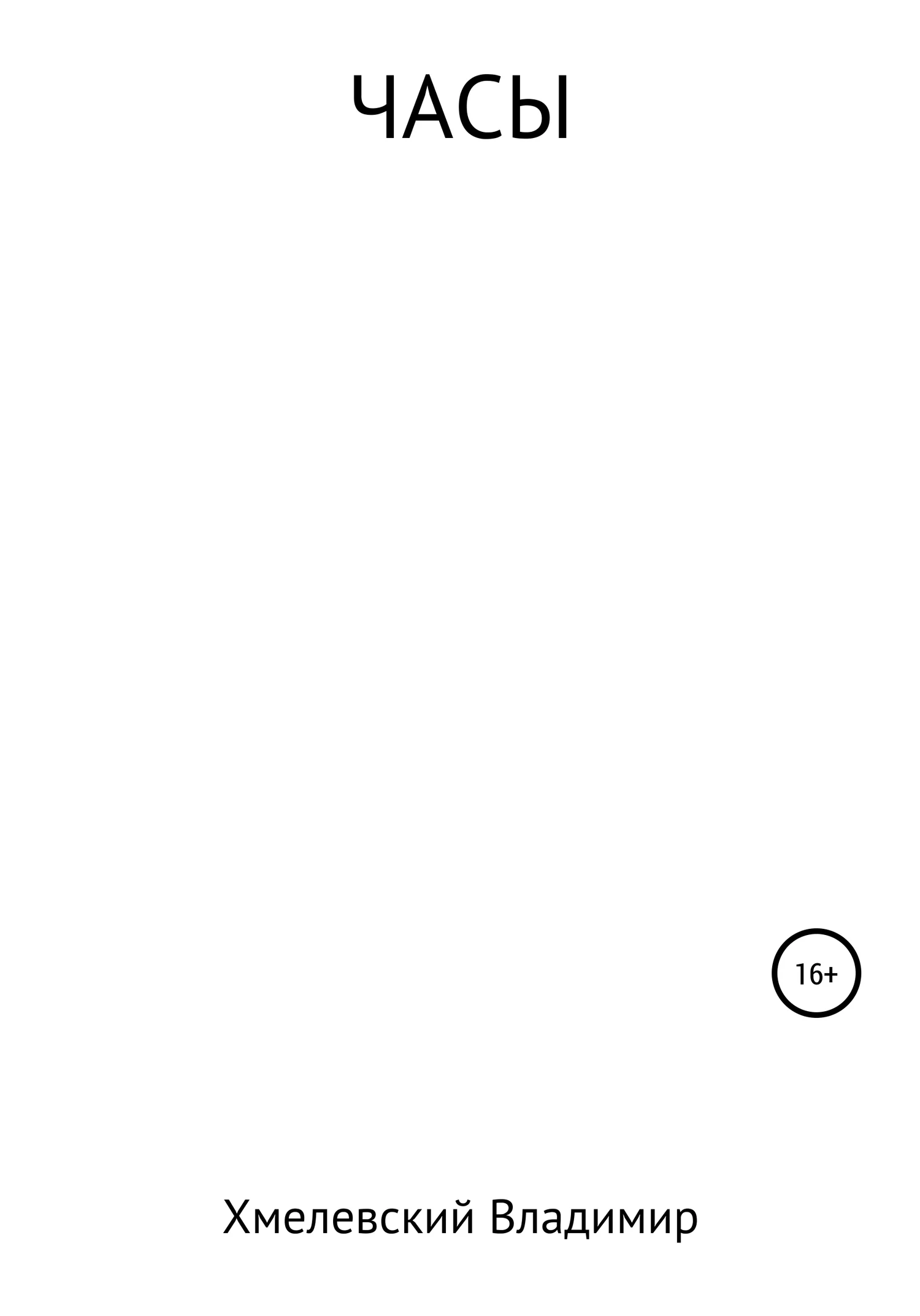 Обложка Часы