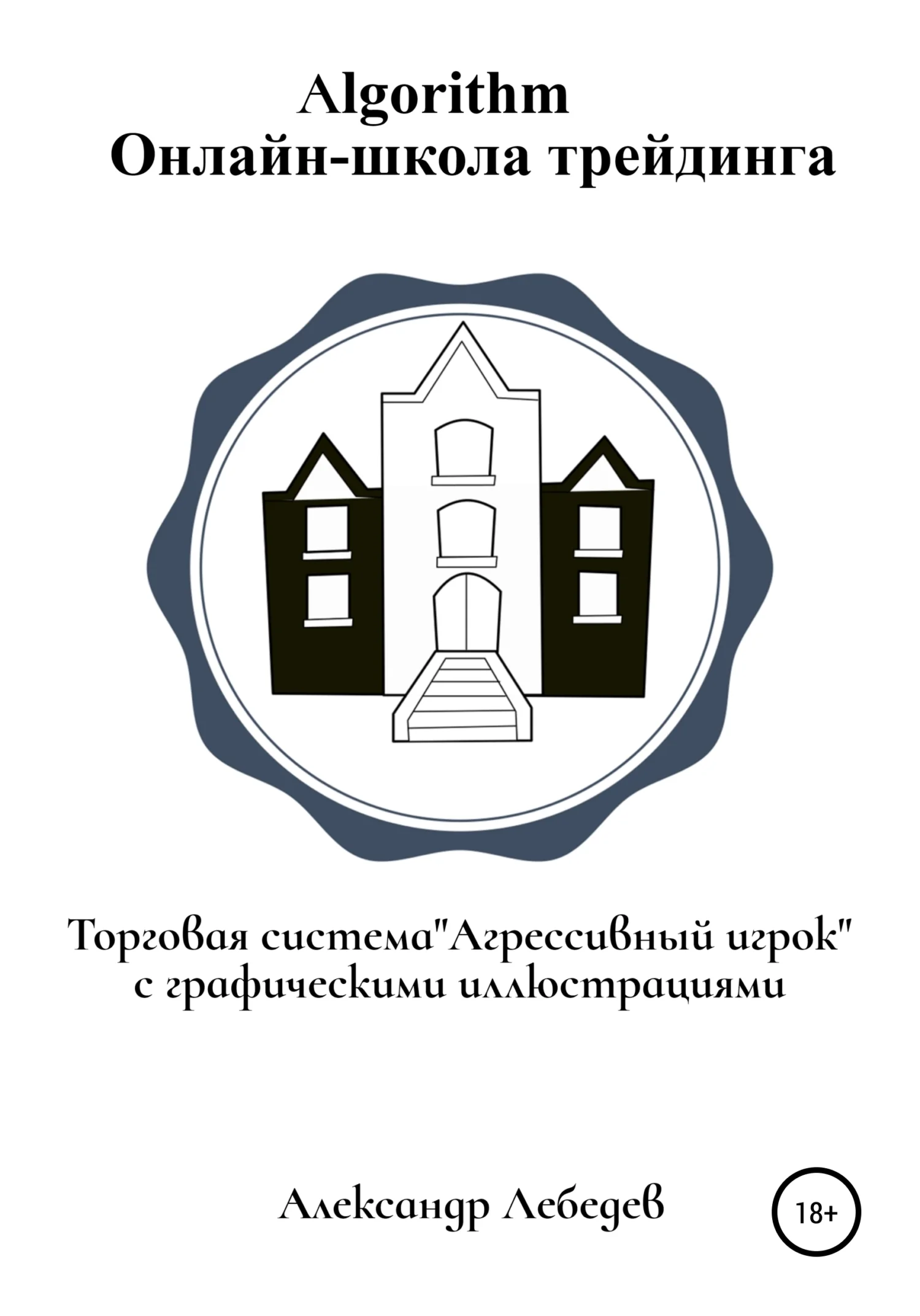 Обложка Торговая система «Агрессивный игрок»