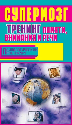 Обложка Супермозг. Тренинг памяти, внимания и речи