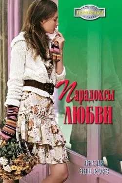 Обложка Парадоксы любви