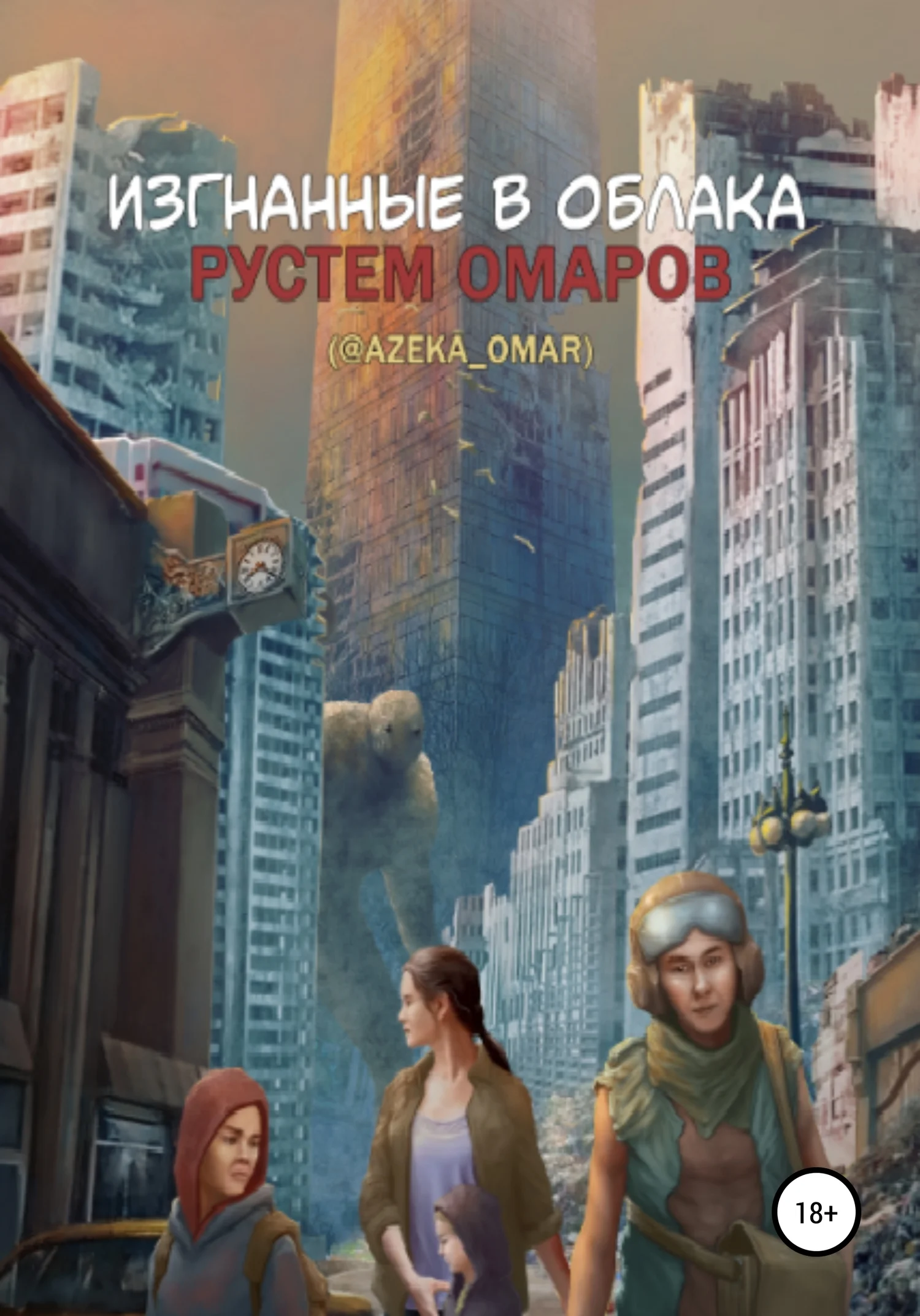 Обложка Изгнанные в облака