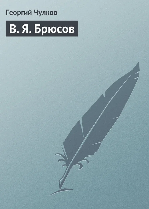 Обложка В. Я. Брюсов