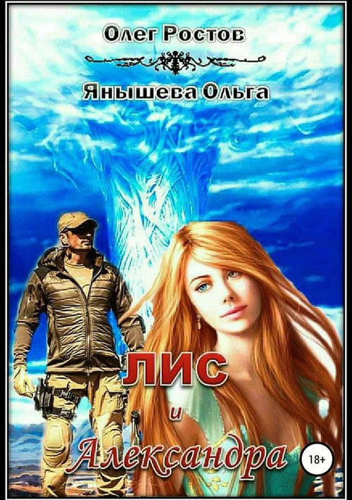 Обложка Лис и Александра