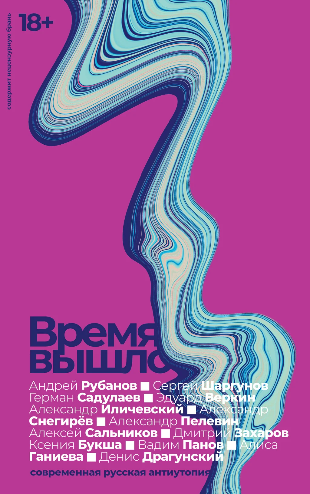Обложка Время вышло. Современная русская антиутопия