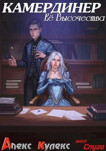 Обложка Камердинер Ее Высочества