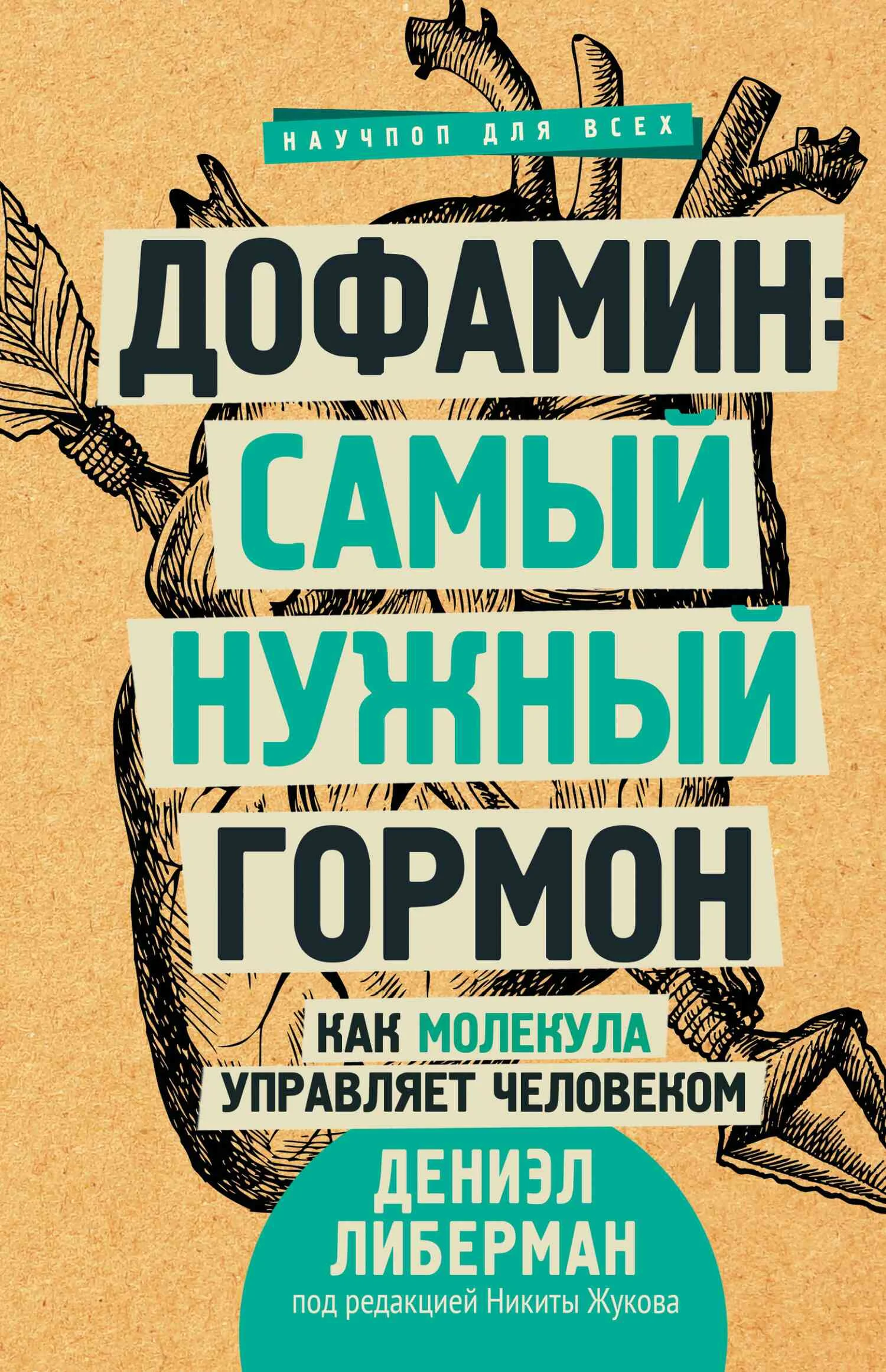Обложка Дофамин: самый нужный гормон