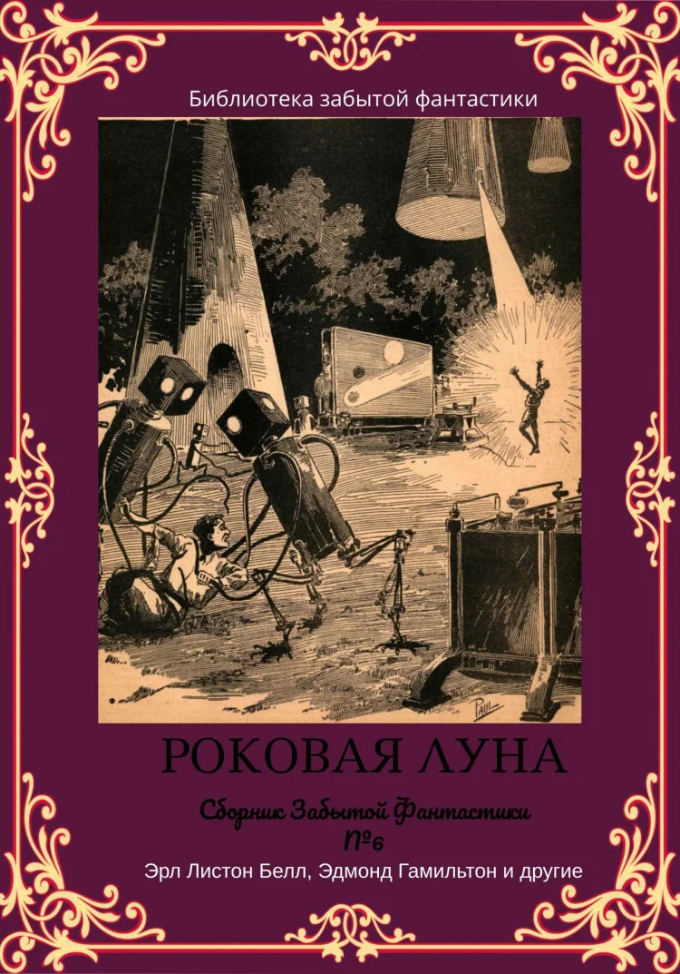 Обложка Сборник Забытой Фантастики №6