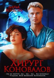 Обложка Хирург Коновалов