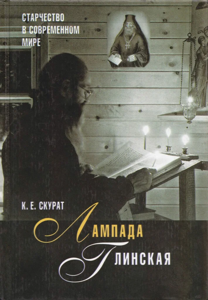 Обложка Лампада глинская. Старчество в современном мире