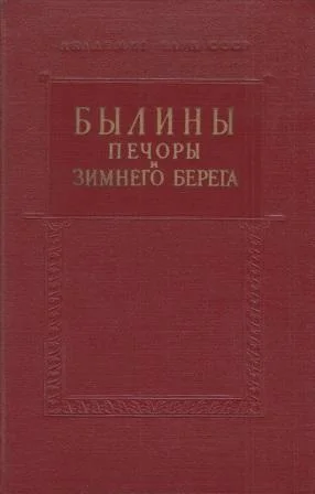 Обложка Былины Печоры и Зимнего берега