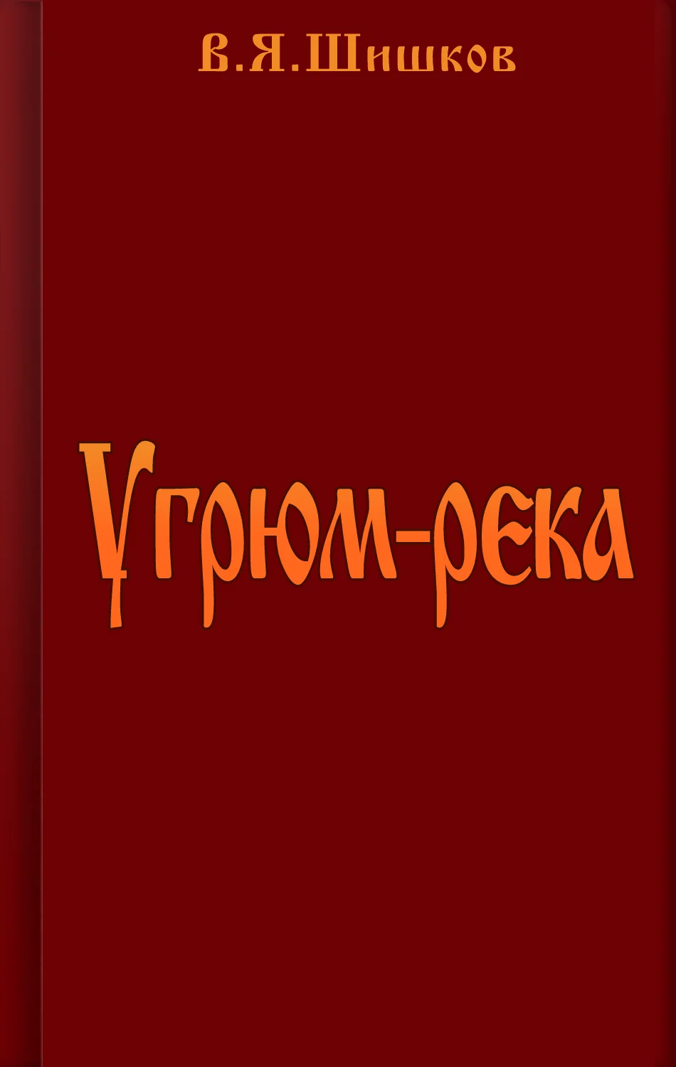 Обложка Угрюм-река