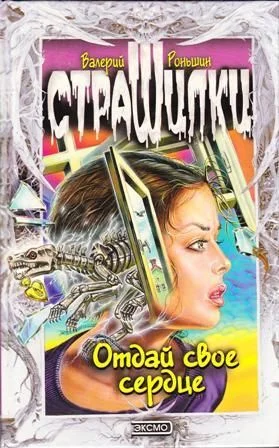 Обложка Отдай свое сердце