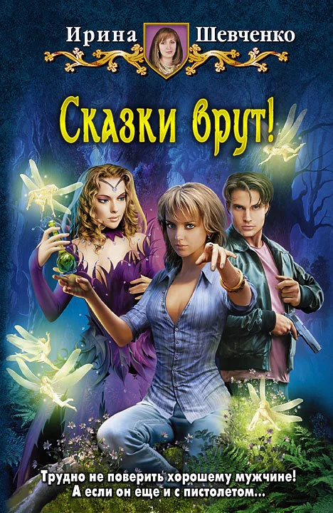 Обложка Сказки врут!