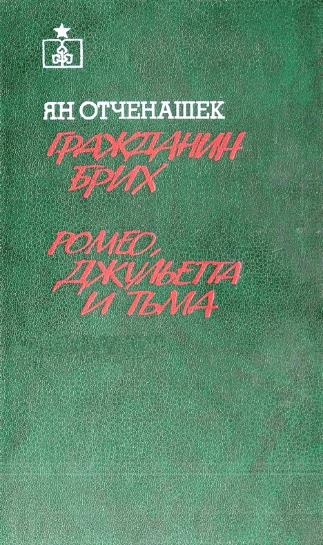 Обложка Гражданин Брих. Ромео, Джульетта и тьма