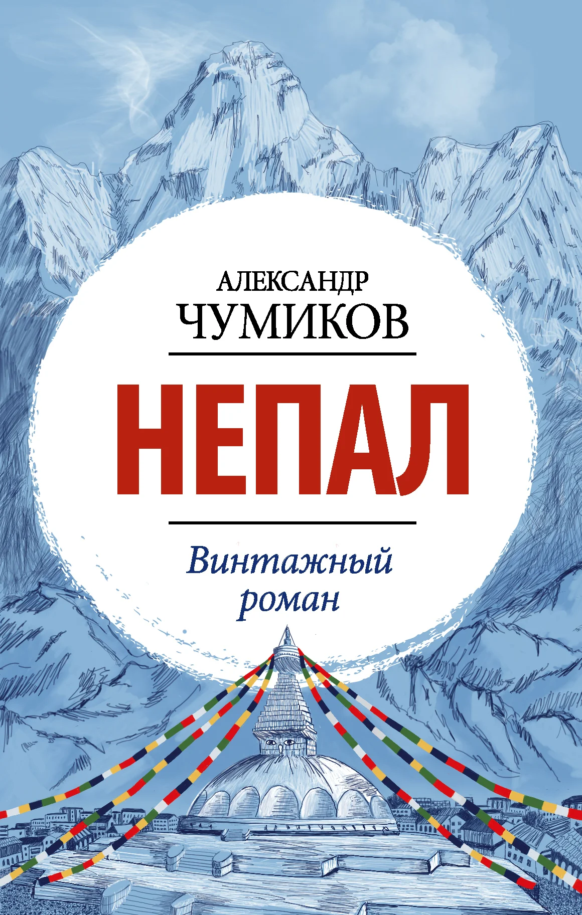 Обложка Непал. Винтажный роман